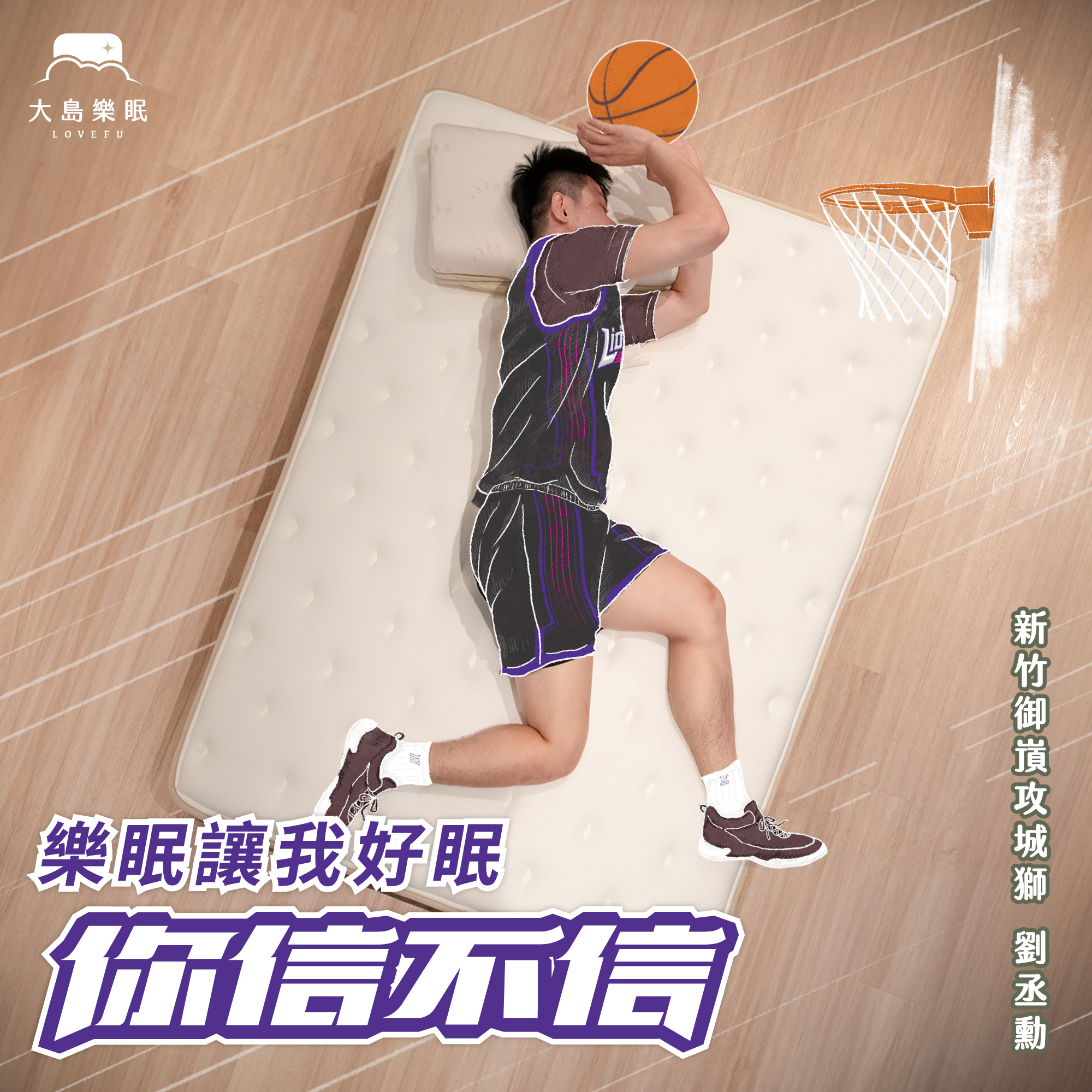 劉丞勳運動員睡眠專訪｜LOVEFU大島樂眠