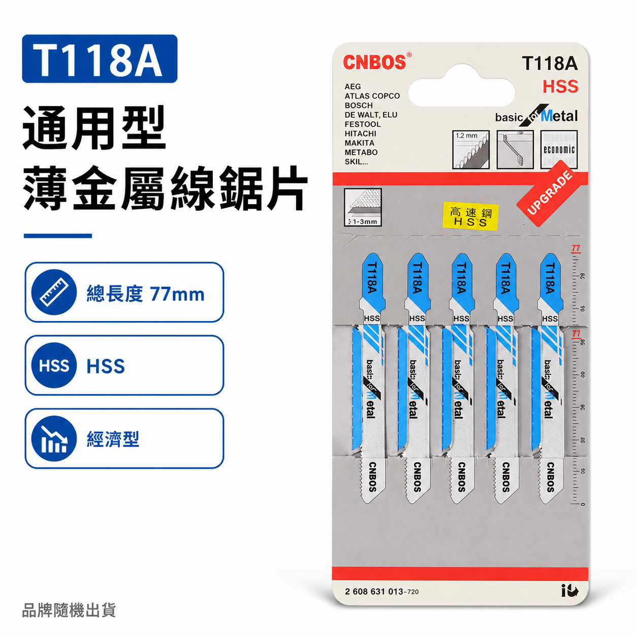 通用型 HSS 金屬線鋸片 77mm 線鋸機鋸條 切片 線鋸切割片5片入｜T118A｜雜牌 灰色吊卡｜經濟型