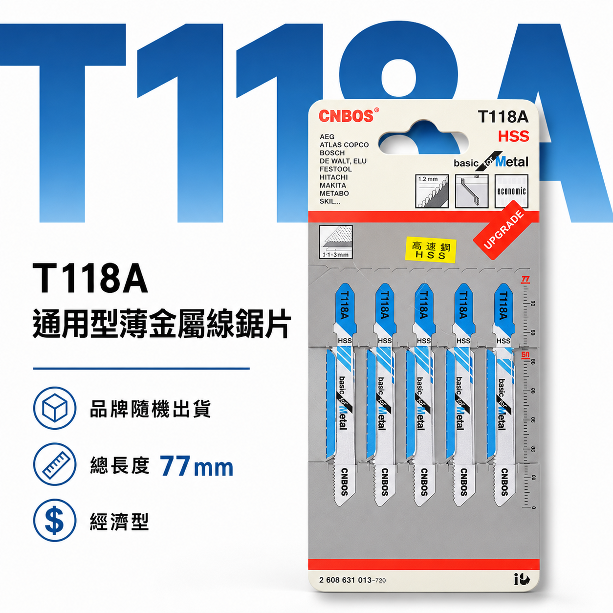 通用型 HSS 金屬線鋸片 77mm 線鋸機鋸條 切片 線鋸切割片5片入｜T118A｜雜牌 灰色吊卡｜經濟型