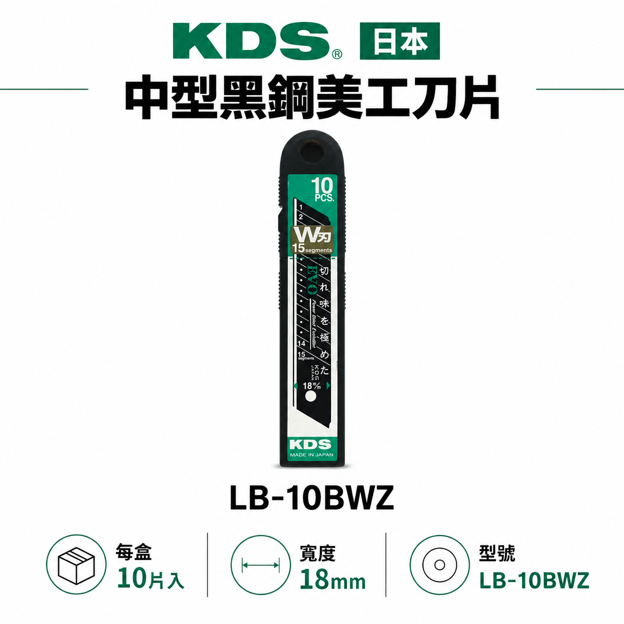 KDS 日本製｜黑鋼刀片 中型美工刀片 替刃 每盒10片 寬版18mm 尖銳硬刃 耐用刀刃｜LB-10BWZ