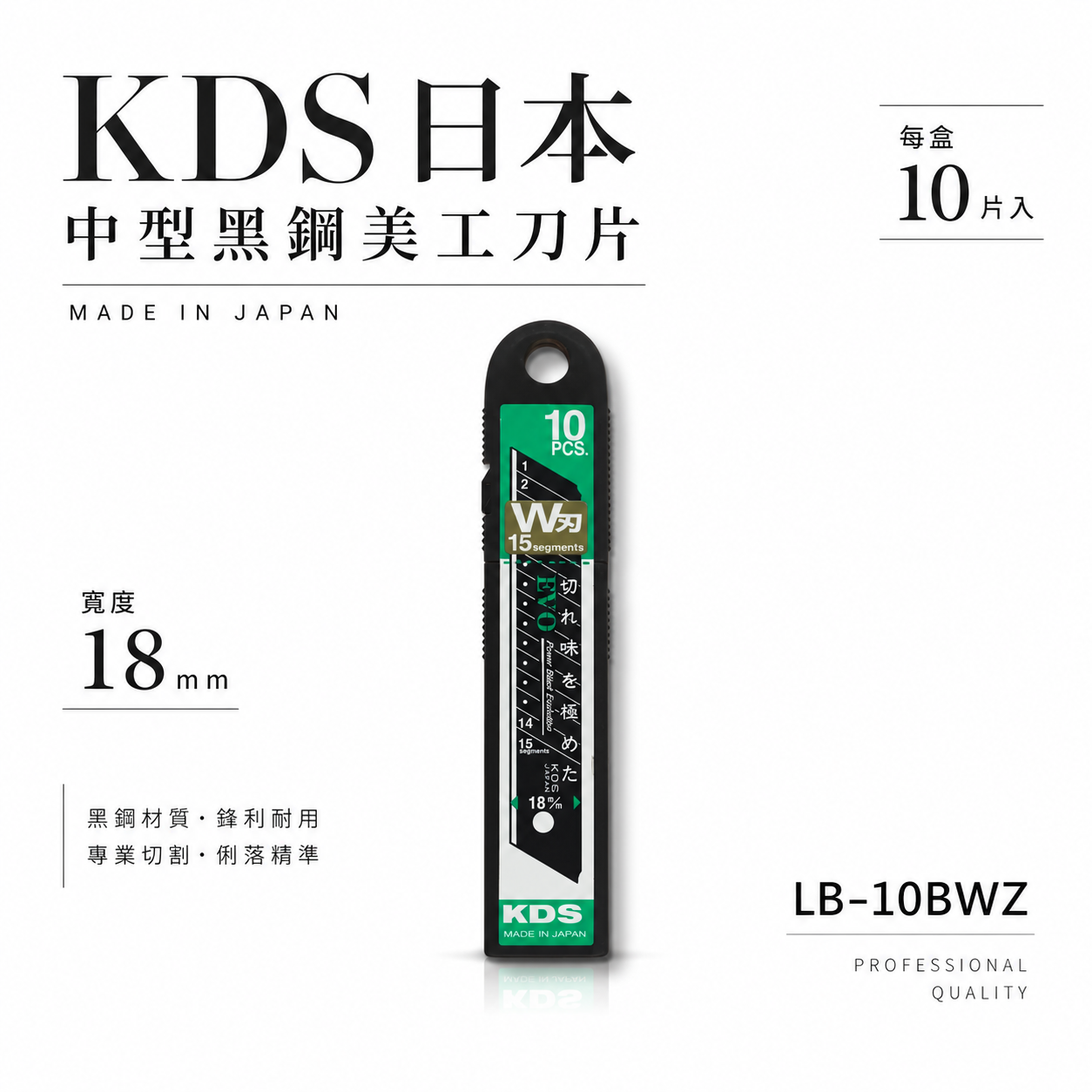 KDS 日本製｜黑鋼刀片 中型美工刀片 替刃 每盒10片 寬版18mm 尖銳硬刃 耐用刀刃｜LB-10BWZ