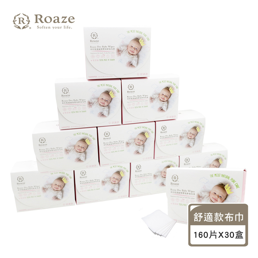 【 Roaze 柔仕 】MIT乾濕兩用布巾 | 舒適款 160片 X 30盒 箱購組