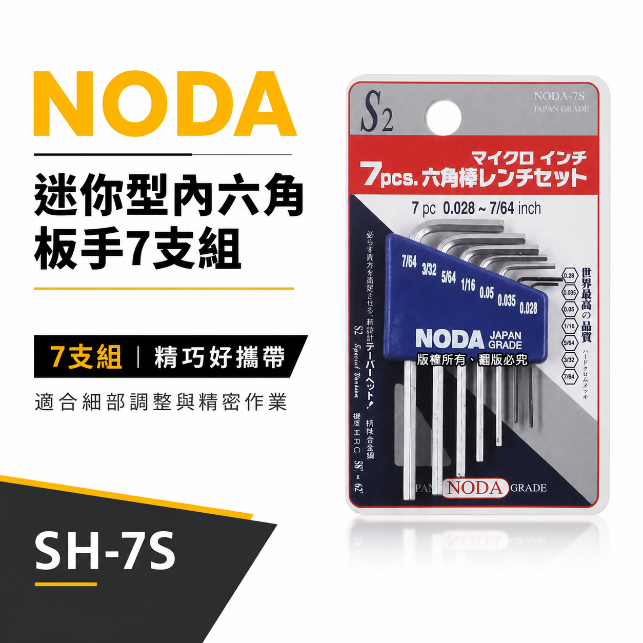 NODA 台灣製｜規格 0.028~7/64"｜迷你型內六角板手7支組 L型板手組 起子 六角棒｜SH-7S