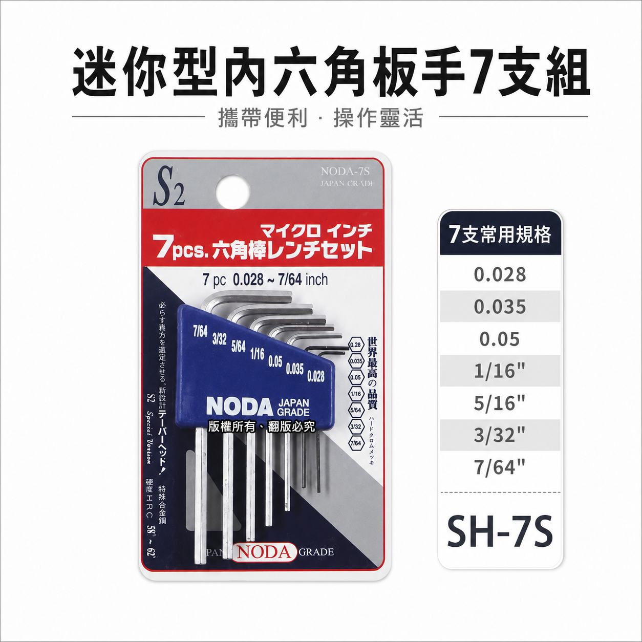 NODA 台灣製｜規格 0.028~7/64"｜迷你型內六角板手7支組 L型板手組 起子 六角棒｜SH-7S