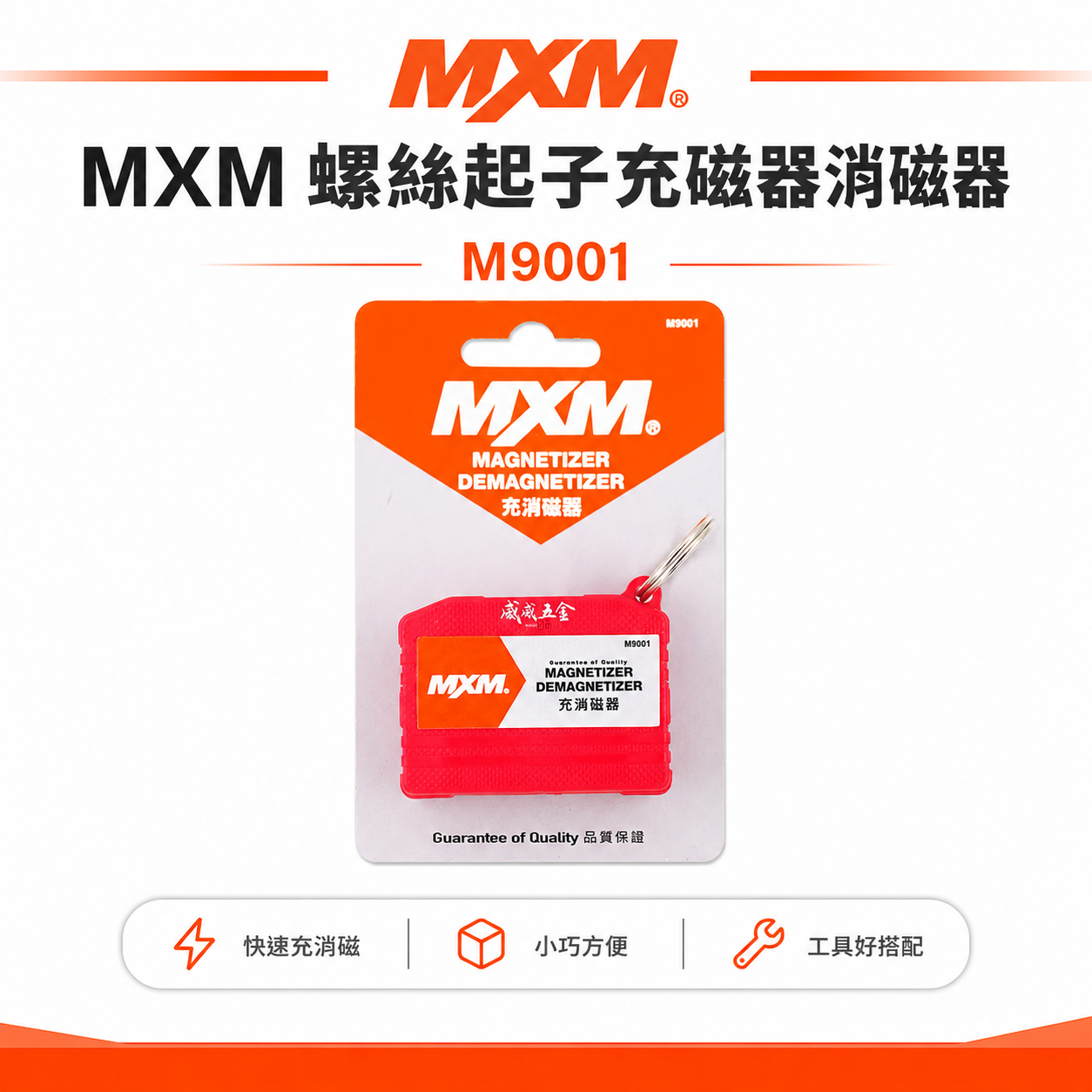 台灣製 MXM 品牌｜紅色-螺絲起子充磁器消磁器｜增磁 退磁 小型充消磁器 起子消磁退磁器｜M9001