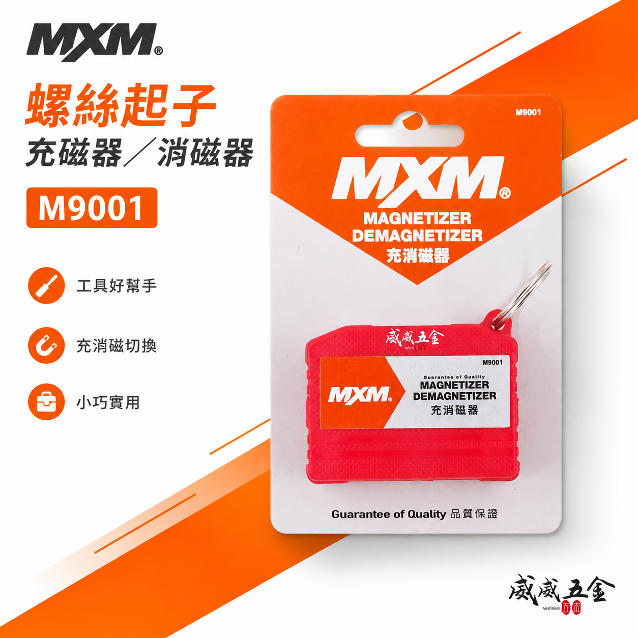 台灣製 MXM 品牌｜紅色-螺絲起子充磁器消磁器｜增磁 退磁 小型充消磁器 起子消磁退磁器｜M9001