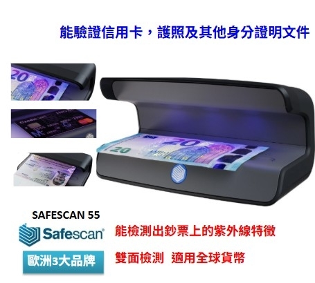Safescan 55 紫外線LED驗鈔機