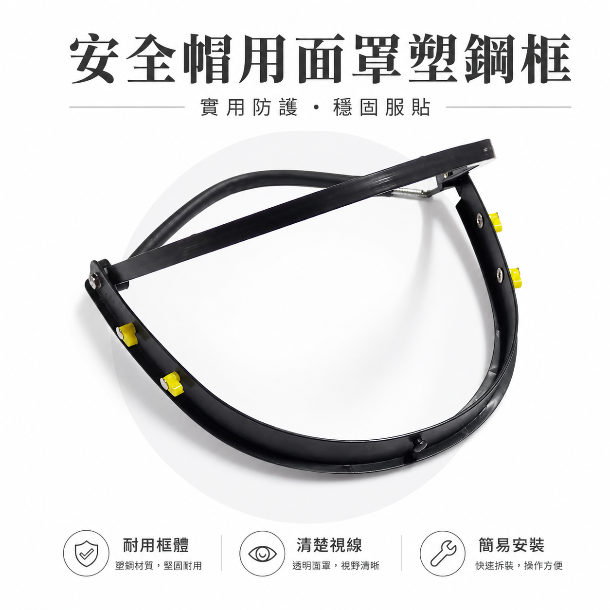 單買黑色塑鋼框｜工程帽 安全帽 面罩用塑鋼框 防護面罩 割草面具 木工作業 工作用 需另外買面罩板｜台灣製