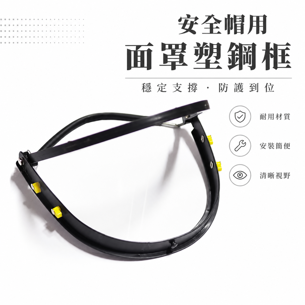 單買黑色塑鋼框｜工程帽 安全帽 面罩用塑鋼框 防護面罩 割草面具 木工作業 工作用 需另外買面罩板｜台灣製
