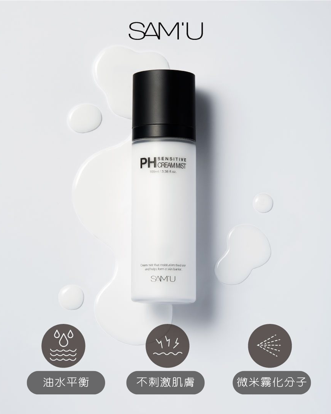 SAM'U 莎繆 PH舒緩平衡面霜噴霧 100ml