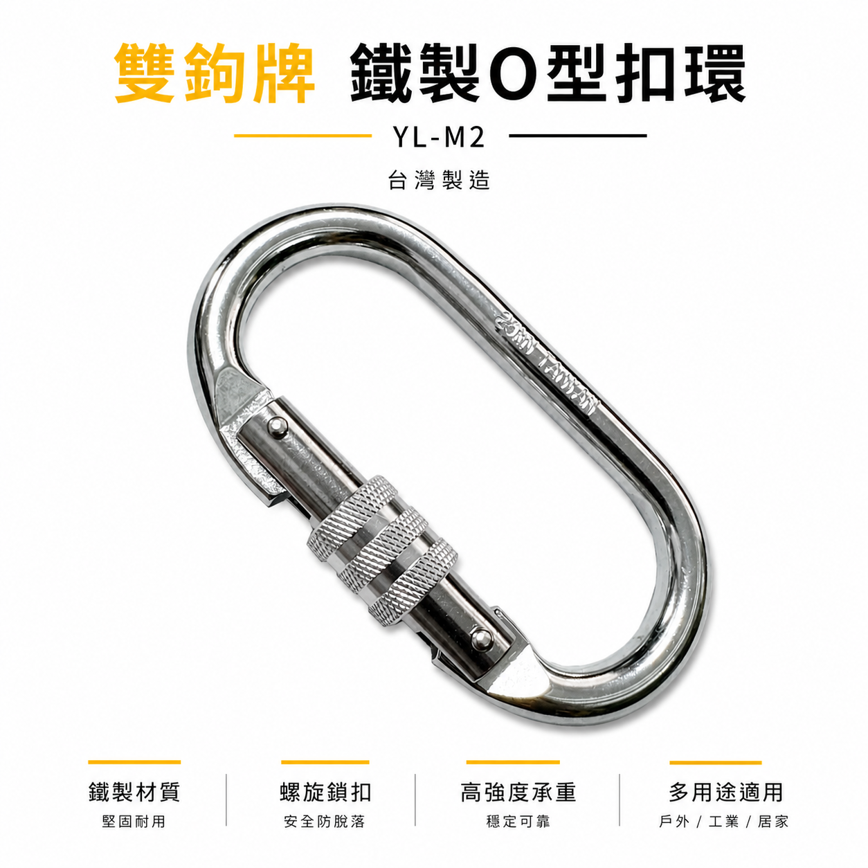 台灣製 雙鉤牌｜鐵製O型環型扣｜安全扣 安全帶用環 背負式安全帶用 降落傘式用｜可旋轉鎖定扣環｜YL-M2