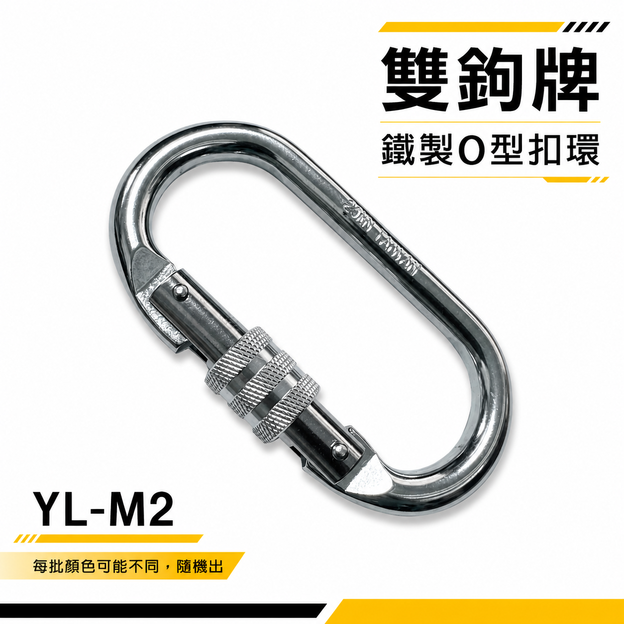 台灣製 雙鉤牌｜鐵製O型環型扣｜安全扣 安全帶用環 背負式安全帶用 降落傘式用｜可旋轉鎖定扣環｜YL-M2