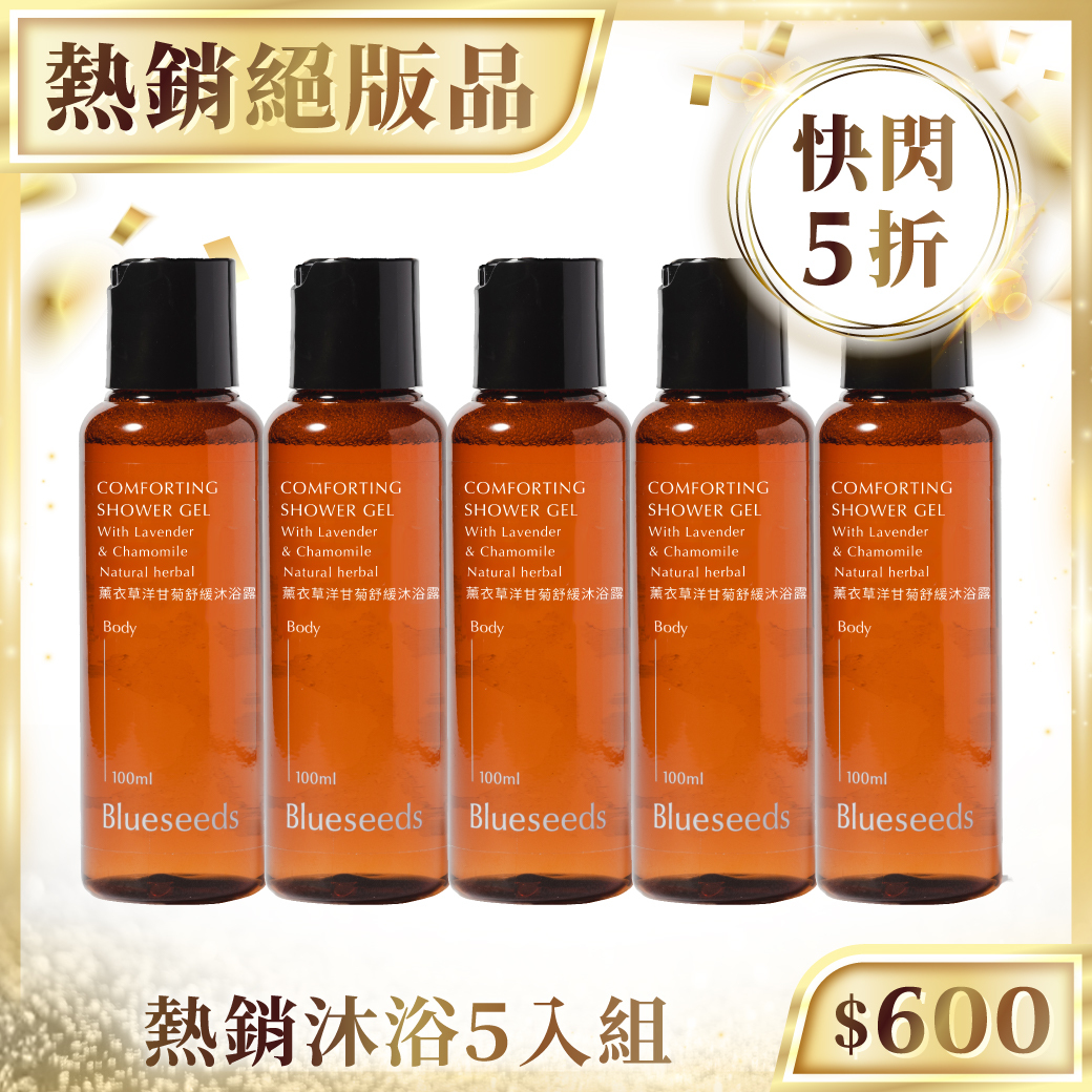 【快閃五折】薰衣草洋甘菊舒緩沐浴露 100ml x5入｜熱銷沐浴組