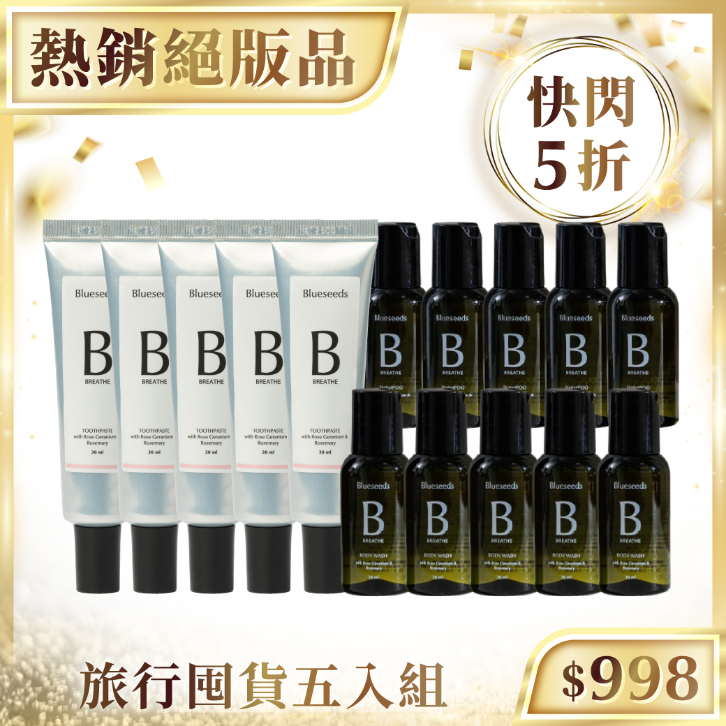 【快閃五折】玫瑰天竺葵迷迭香精油旅行組 (洗髮露30ml+沐浴露30ml+潔牙膏30ml) x5組｜旅行囤貨組