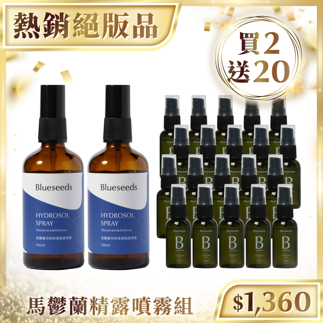 【買2送20 限量10組】馬鬱蘭花粹精露噴霧100ml x2｜贈馬鬱蘭花粹精露噴霧30ml x20