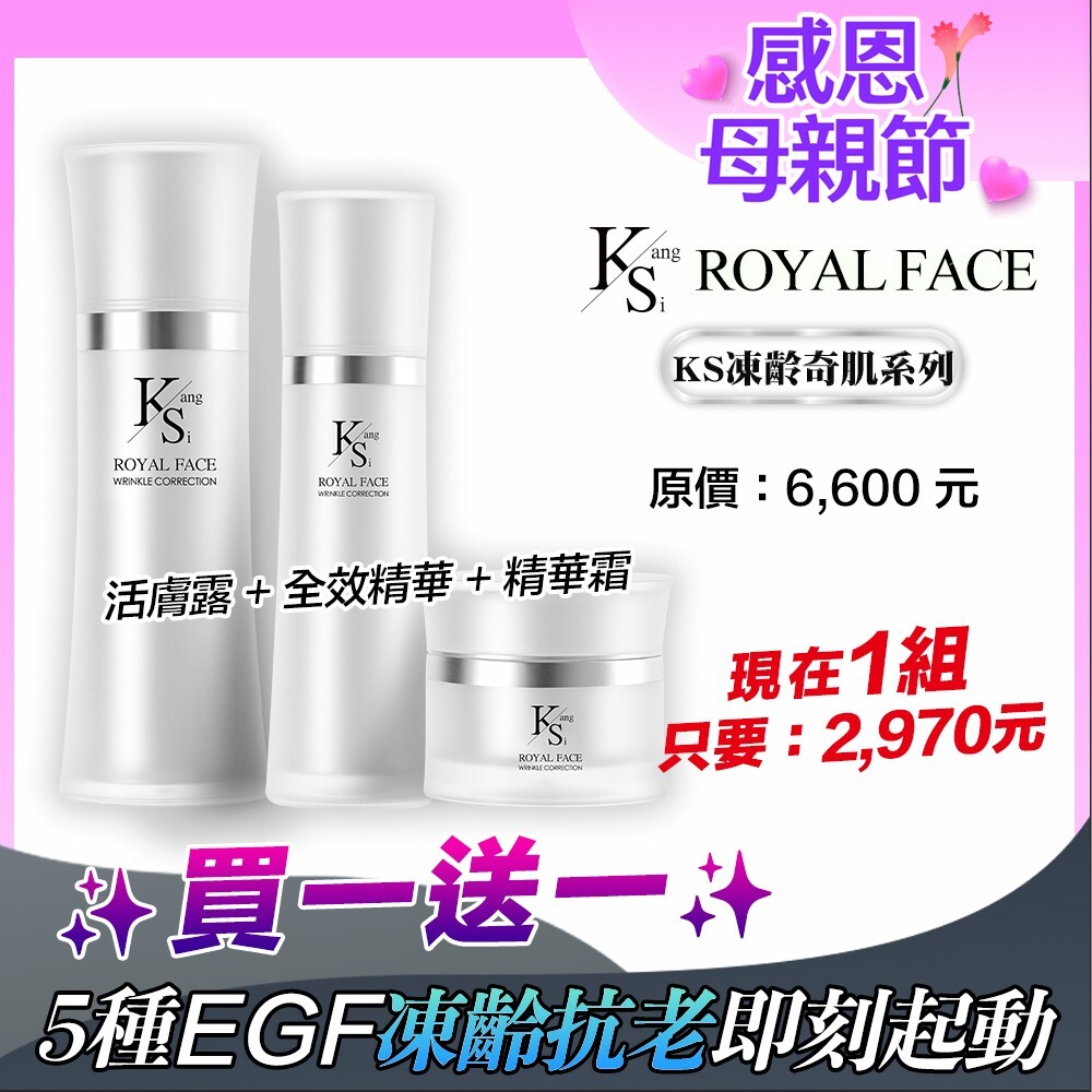 【買一組送一組】凍齡媽媽一套搞定｜【KS】凍齡奇肌凍齡抗老緊緻套組(活膚露120ml+全效精華50ml+精華霜30ml)🎁贈精美提袋