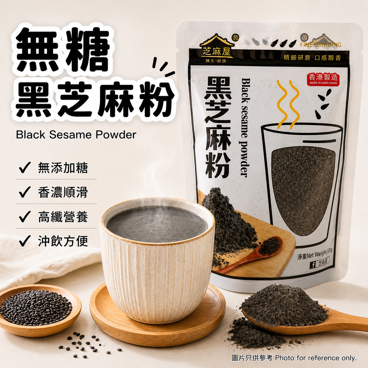 芝麻屋 - 無糖黑芝麻粉(無添加糖) 300g 皇牌推介