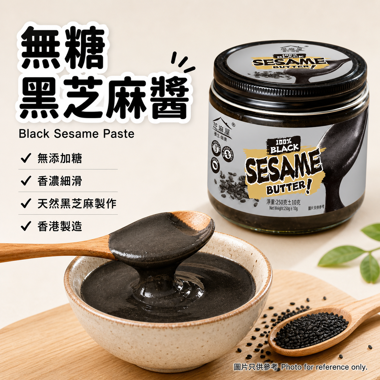 芝麻屋 - 無糖黑芝麻醬(香港製造) 250g