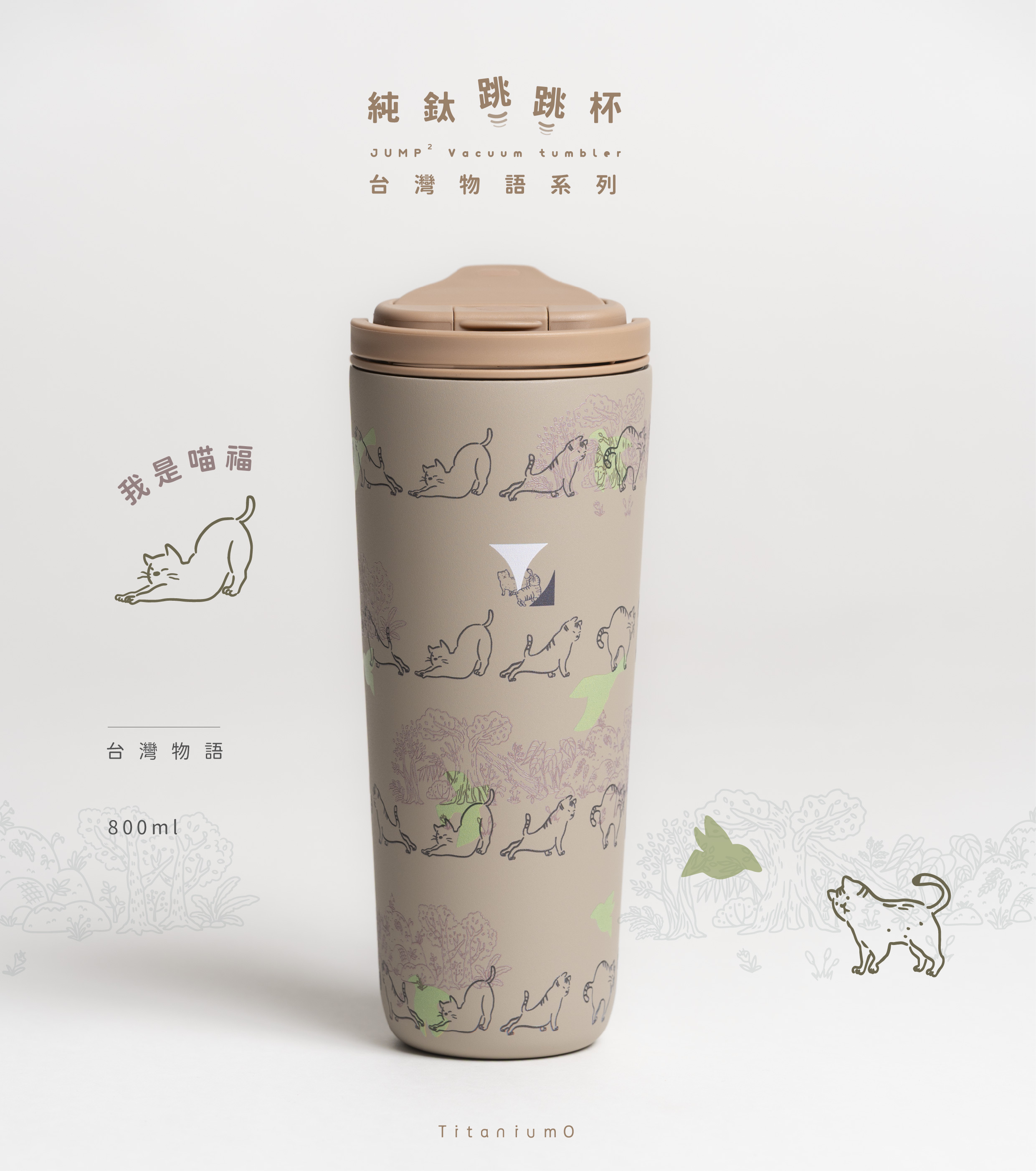 純鈦跳跳杯｜台灣物語系列｜喵福Ｘ奶茶卡蓋 【附彈跳純鈦粗吸管1支】