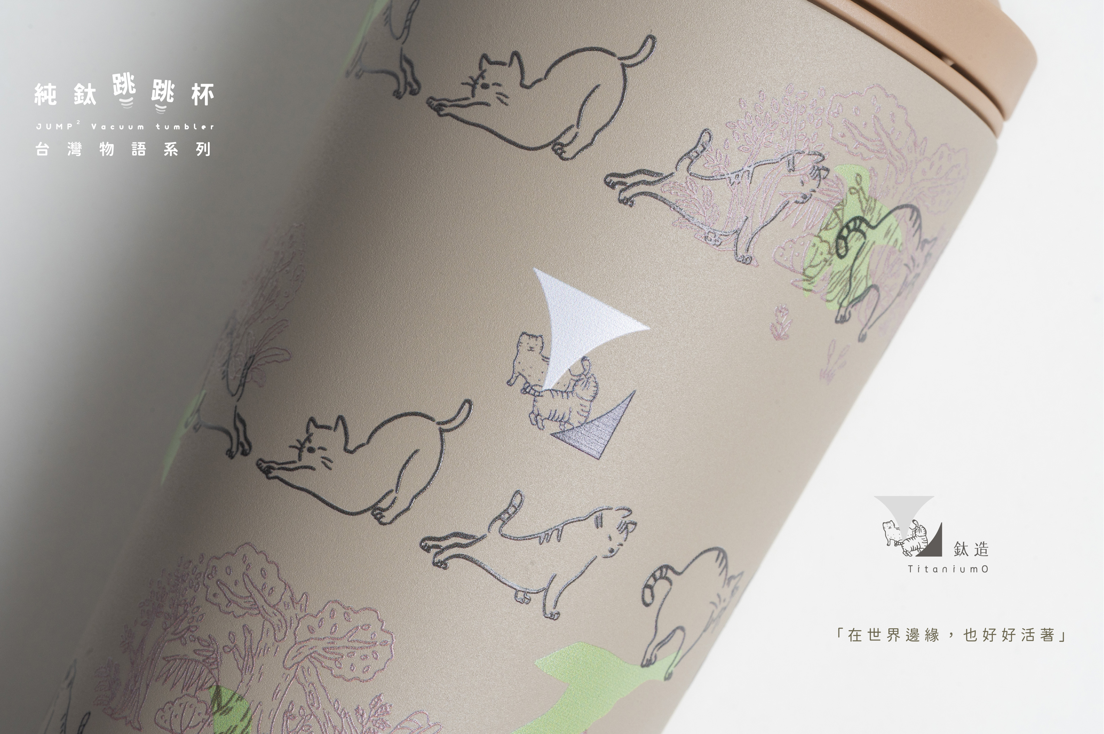 純鈦跳跳杯｜台灣物語系列｜喵福Ｘ奶茶卡蓋 【附彈跳純鈦粗吸管1支】