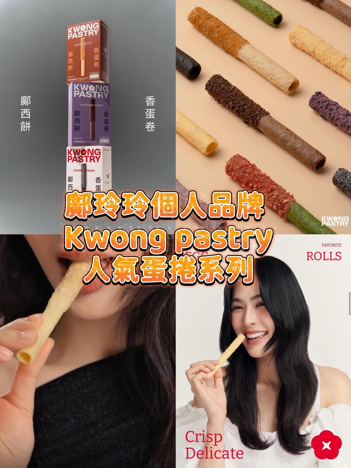 鄺玲玲個人品牌 Kwong pastry人氣蛋捲系列