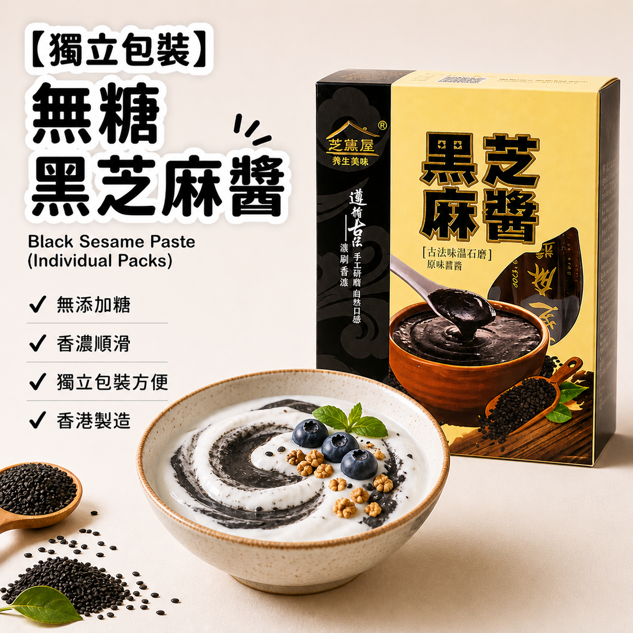 芝麻屋 - 【獨立包裝】無糖黑芝麻醬 15條