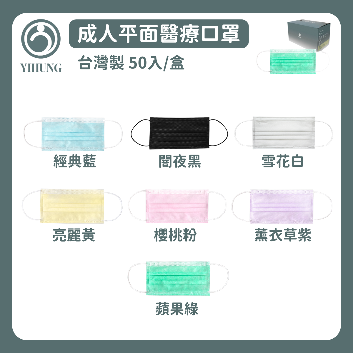 YIHUNG億宏｜成人立體醫用口罩-50片/盒 七色可選