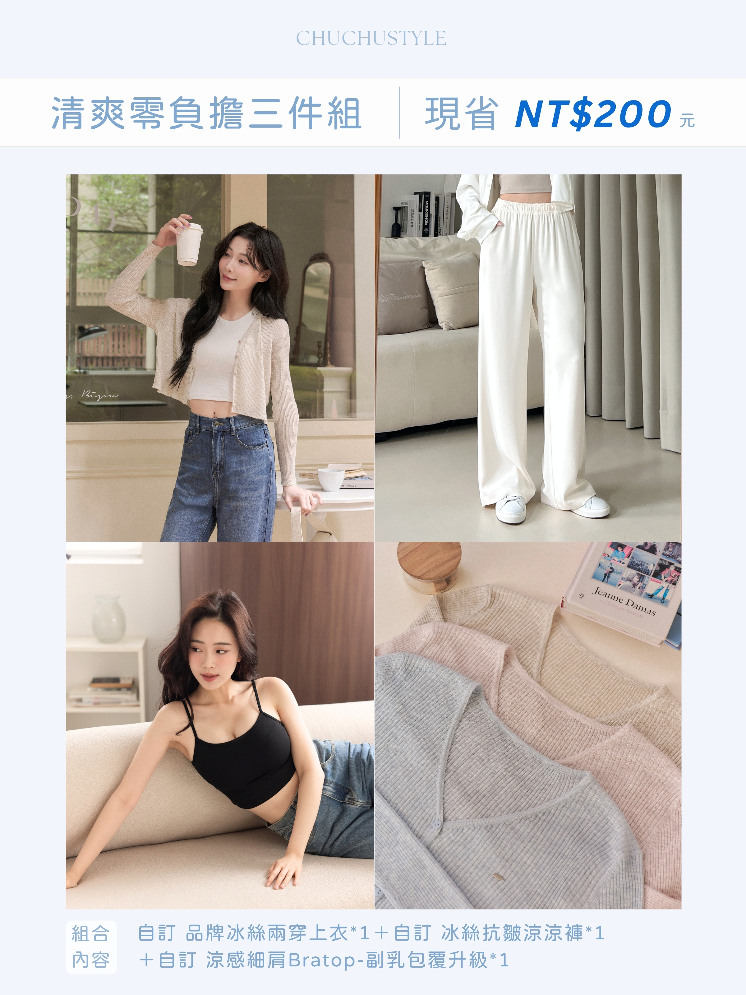 一穿就涼、清爽零負擔三件組：自訂 品牌冰絲兩穿上衣*1＋自訂 冰絲抗皺涼涼褲*1＋自訂 涼感細肩Bratop-副乳包覆升級*1(現省200元)