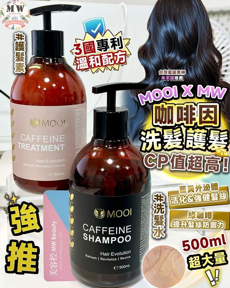 台灣 MOOI 咖啡因髮質進化洗髮露 500ml 【限時瘋搶!MOOI產品買滿4件，即送超值禮品福袋！】