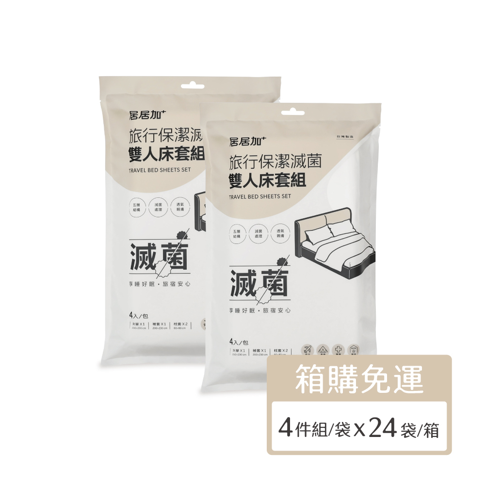 旅行保潔滅菌雙人床包套裝組(4件組/袋，24袋/箱​)_居居加
