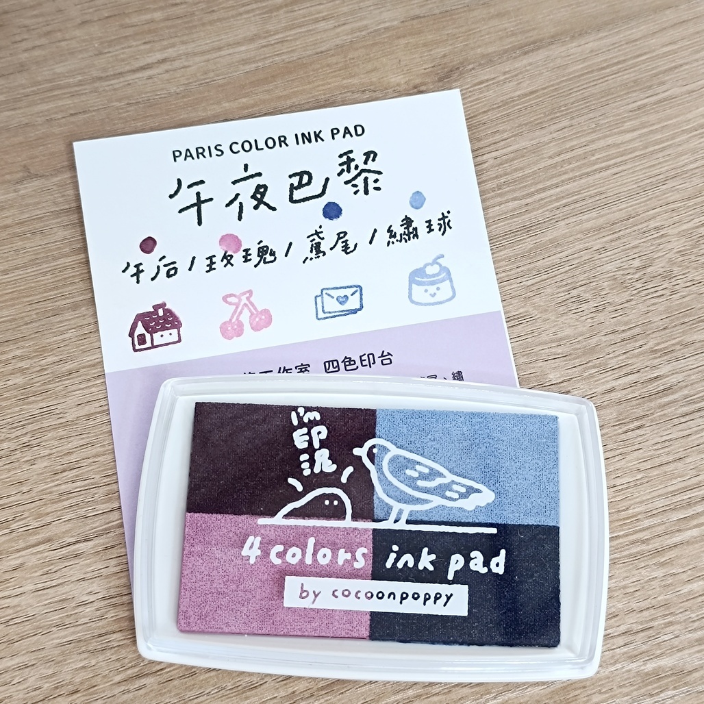 繭花．午夜巴黎 4色印台