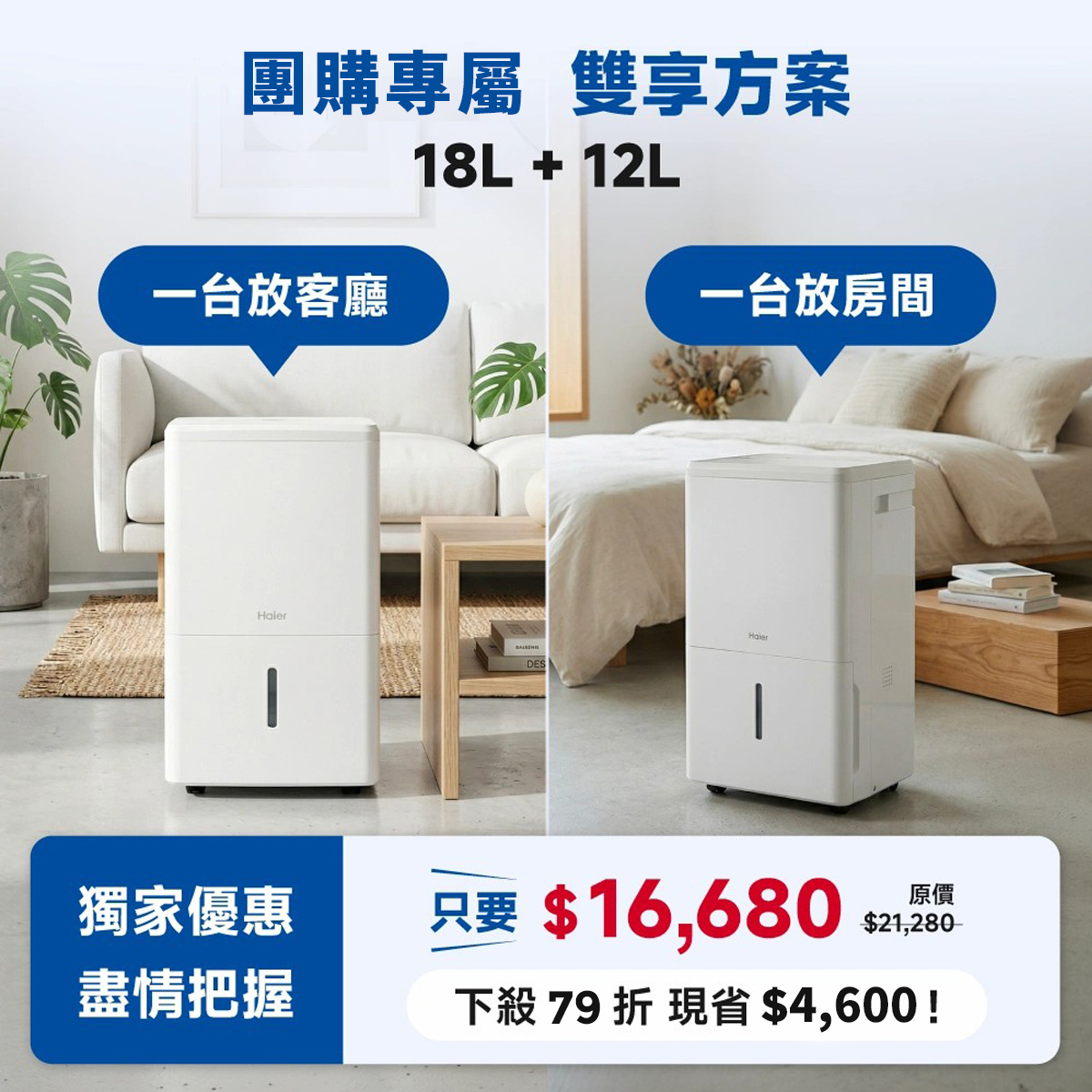 【團購限定組合】12L+18L Wifi負離子除濕機2入組（ H12WN／H18WN)
