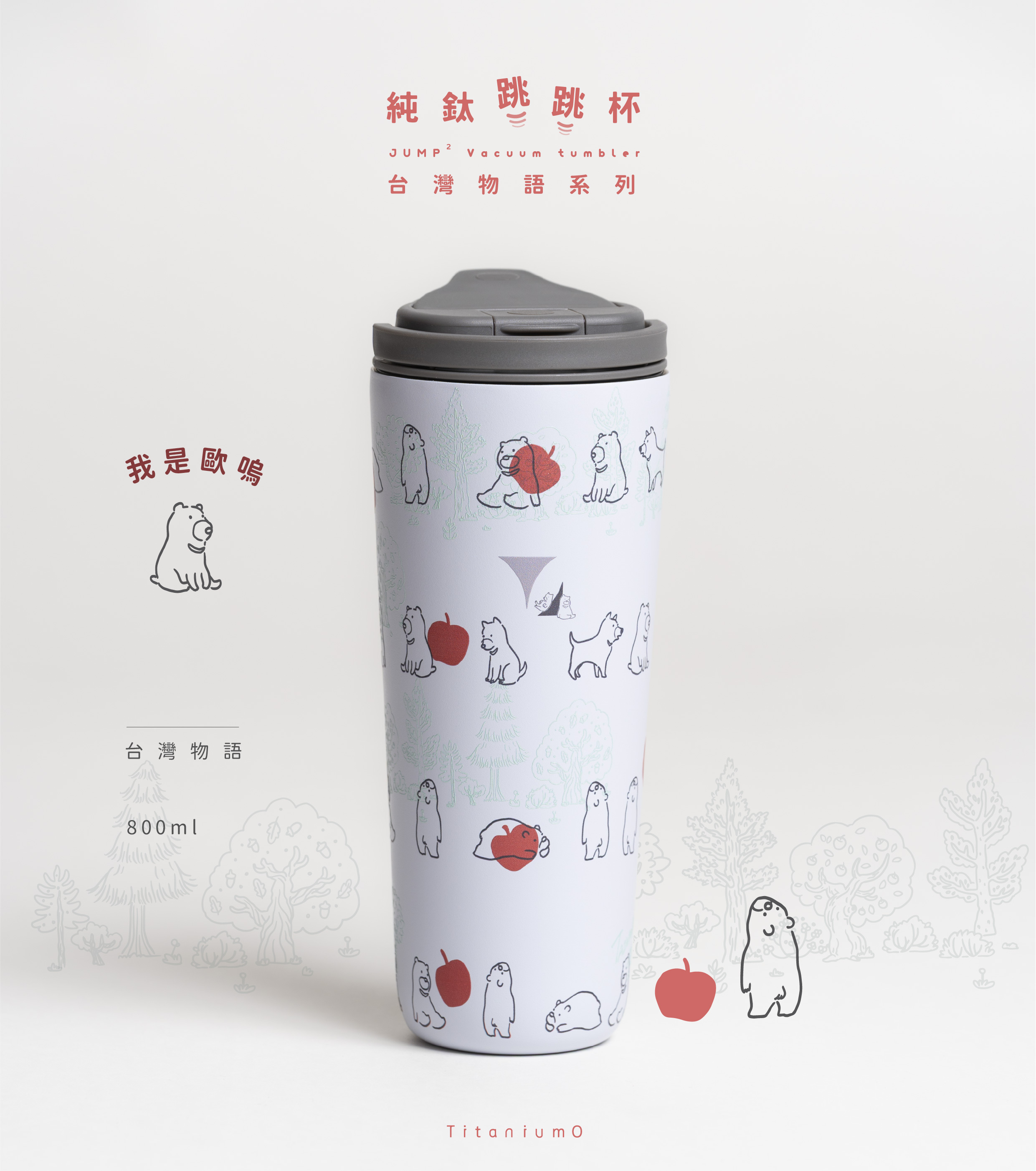純鈦跳跳杯｜台灣物語系列｜歐嗚Ｘ工業灰蓋 【附彈跳純鈦粗吸管1支】
