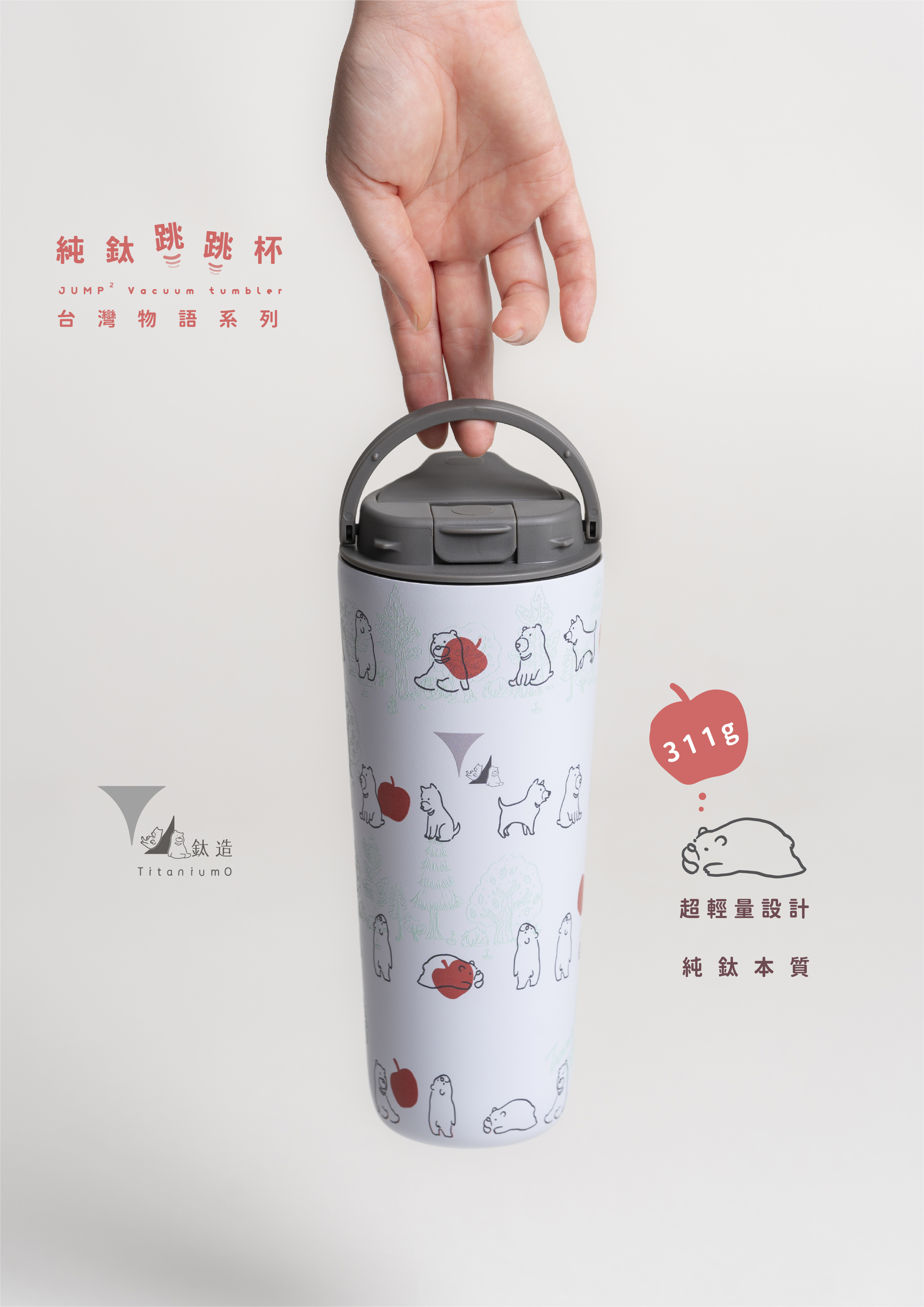 純鈦跳跳杯｜台灣物語系列｜歐嗚Ｘ工業灰蓋 【附彈跳純鈦粗吸管1支】