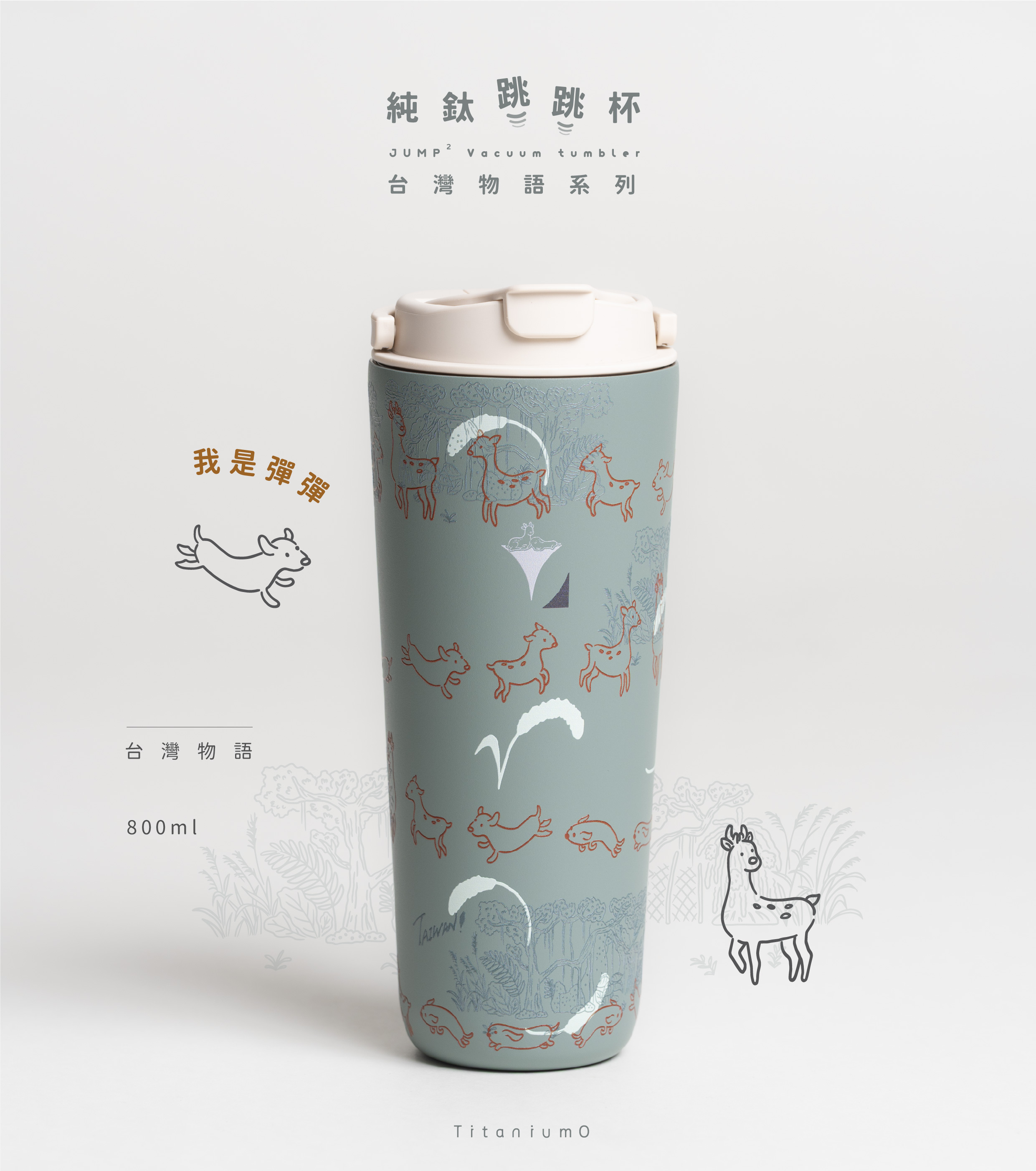 純鈦跳跳杯｜台灣物語系列｜彈彈Ｘ奶昔白蓋 【附彈跳純鈦粗吸管1支】