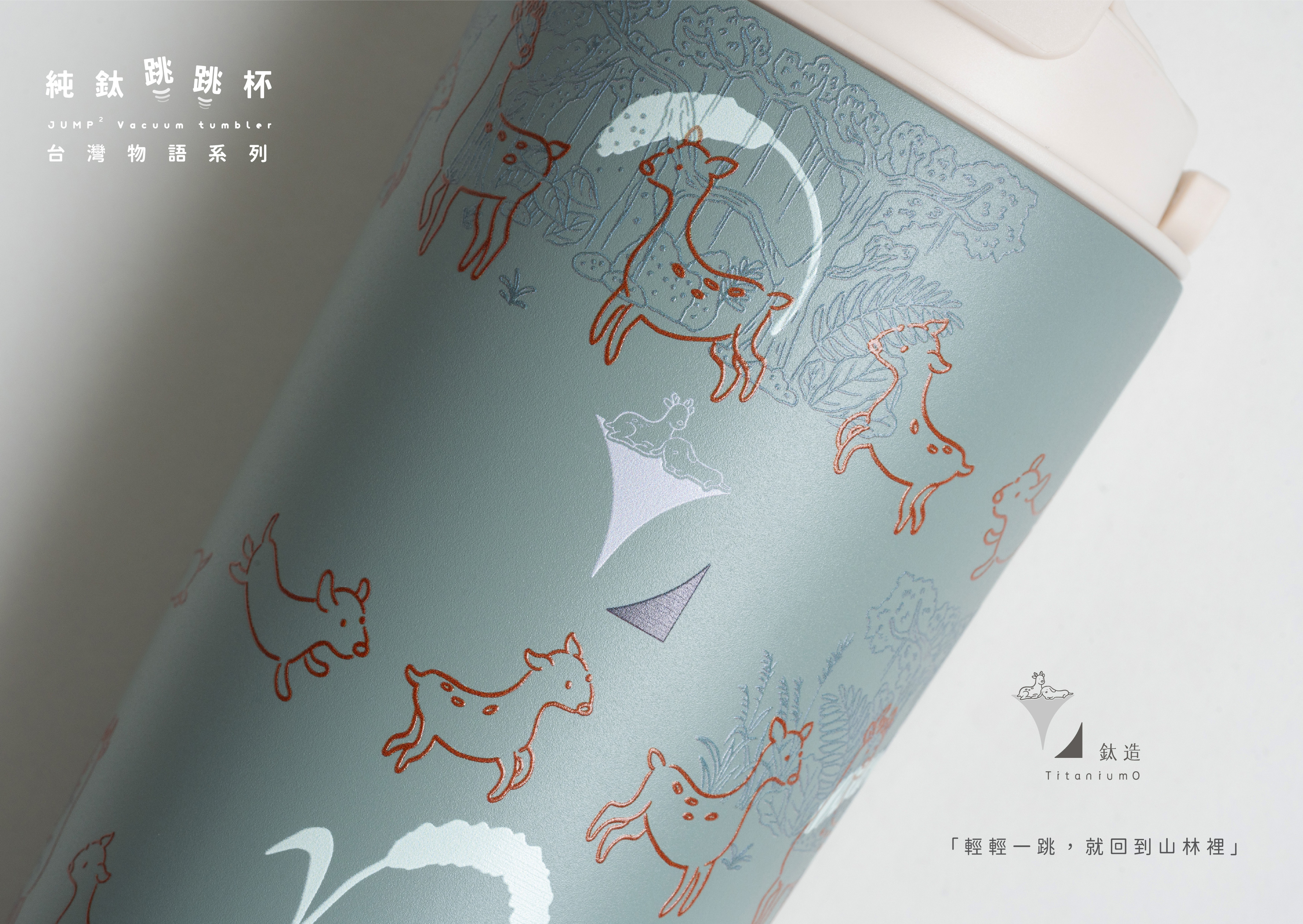 純鈦跳跳杯｜台灣物語系列｜彈彈Ｘ奶昔白蓋 【附彈跳純鈦粗吸管1支】