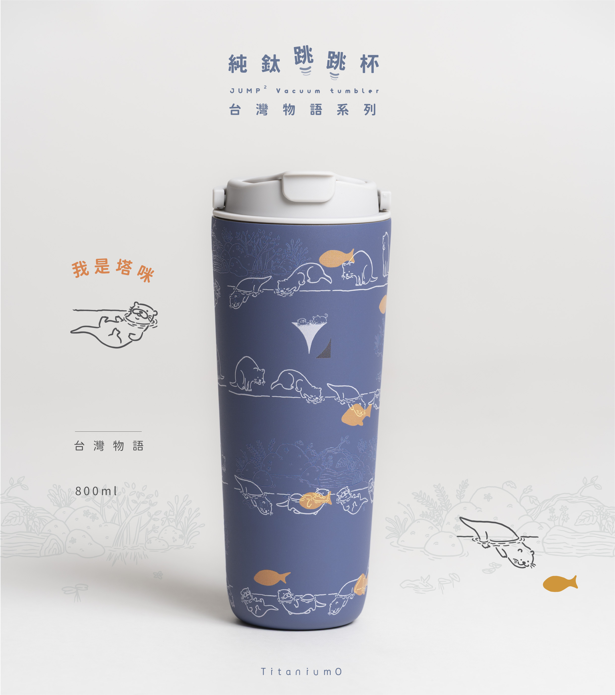 純鈦跳跳杯｜台灣物語系列｜塔咪Ｘ雲霧灰蓋 【附彈跳純鈦粗吸管1支】
