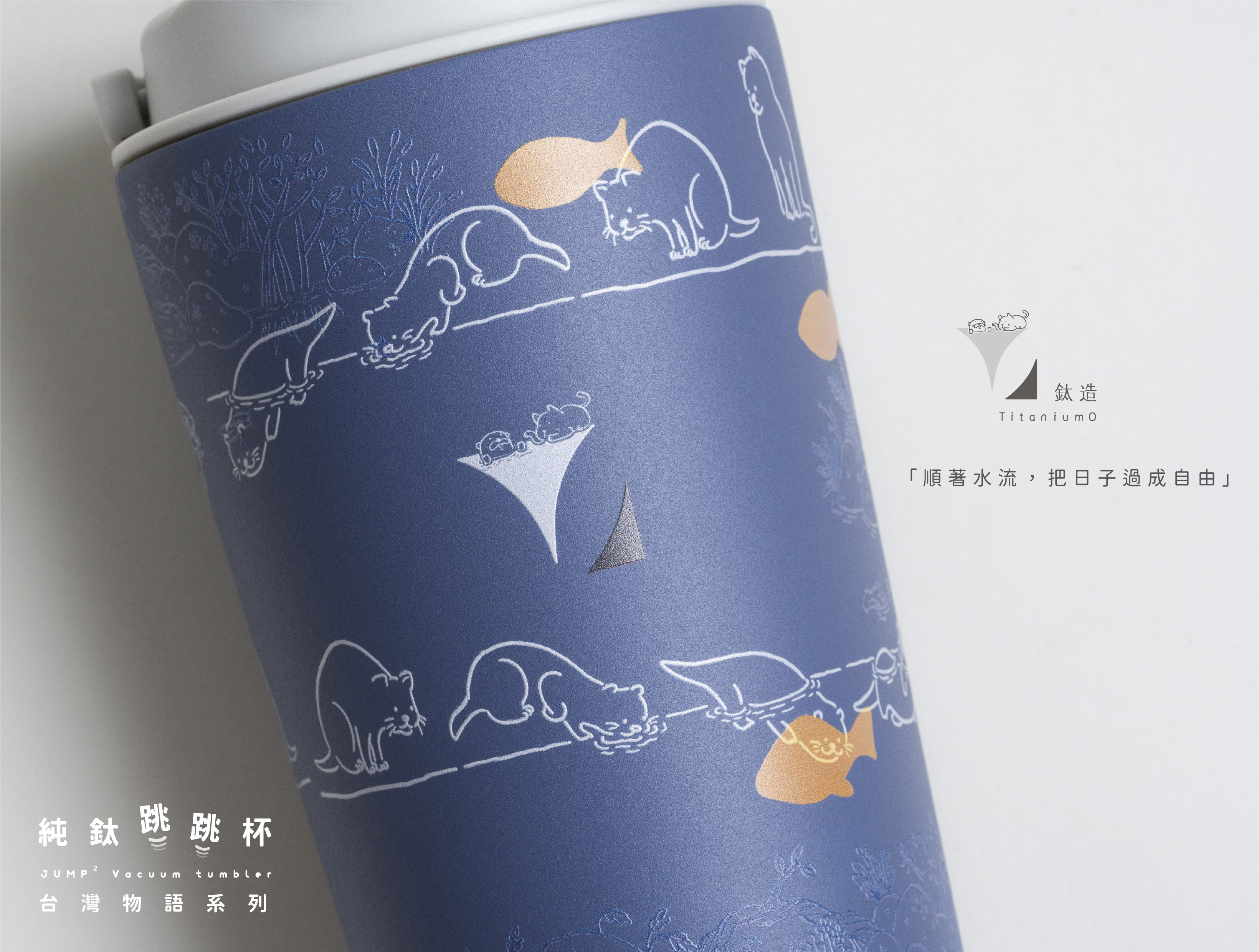 純鈦跳跳杯｜台灣物語系列｜塔咪Ｘ雲霧灰蓋 【附彈跳純鈦粗吸管1支】