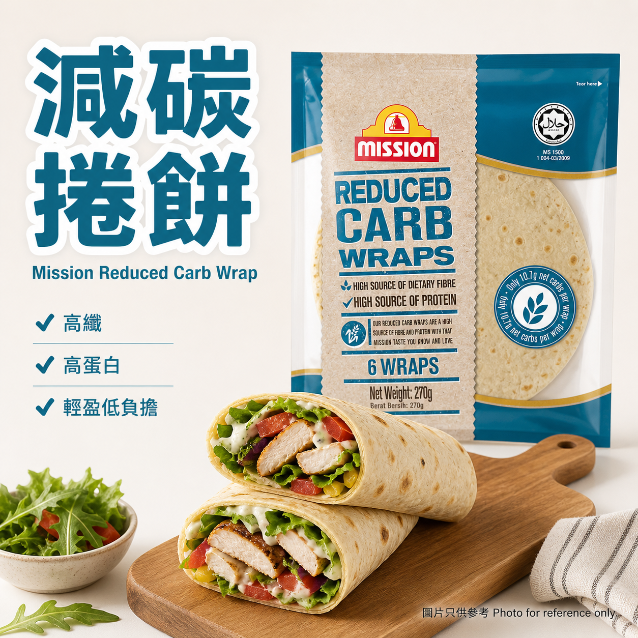 Mission 減碳捲餅 270g (共6片裝)
