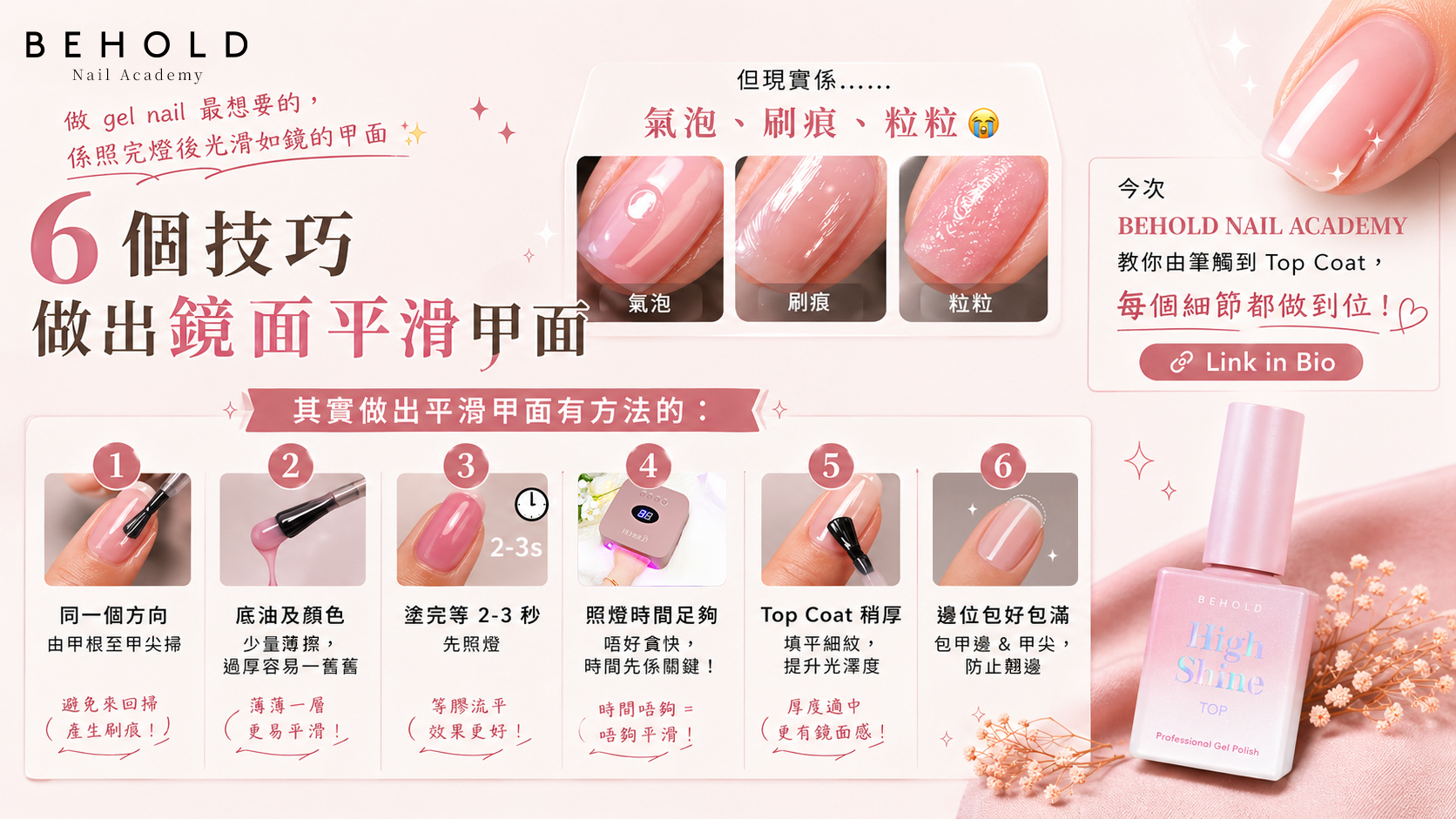 BEHOLD GEL HK 如何做出平滑 Gel Nail 甲面教學封面——刷痕氣泡解決