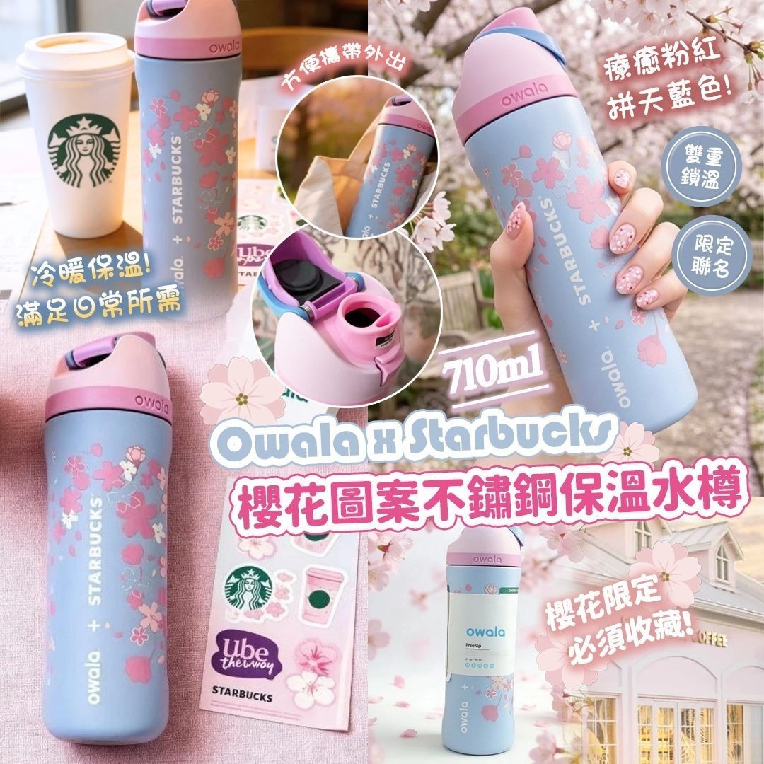 Owala x 星巴克 櫻花圖案不鏽鋼保溫水樽710ml