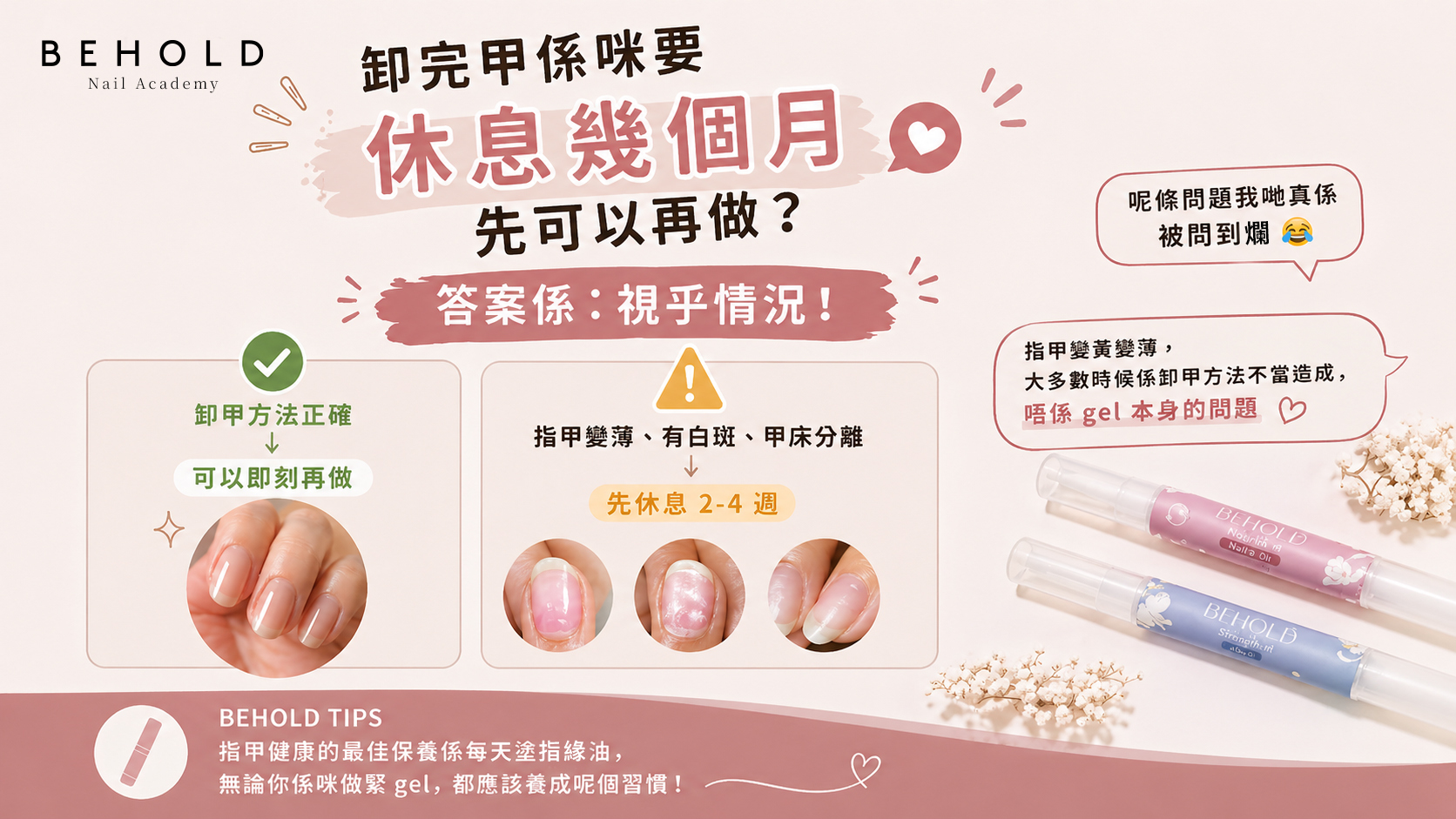 BEHOLD GEL HK 卸甲後指甲護理教學——需要休息還是可以即做?