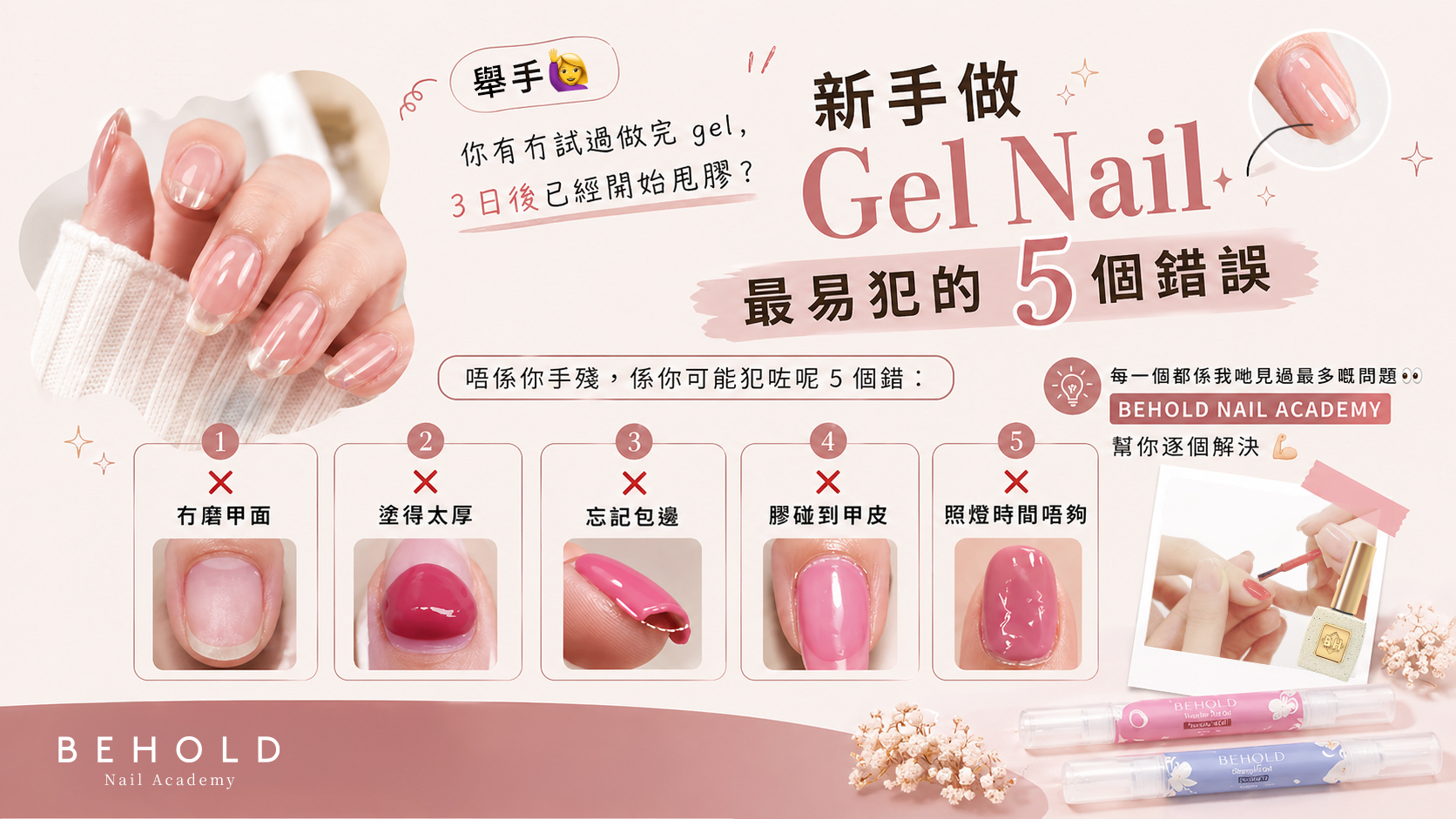 BEHOLD GEL HK 新手做 Gel Nail 最容易犯的 5 個錯誤教學封面