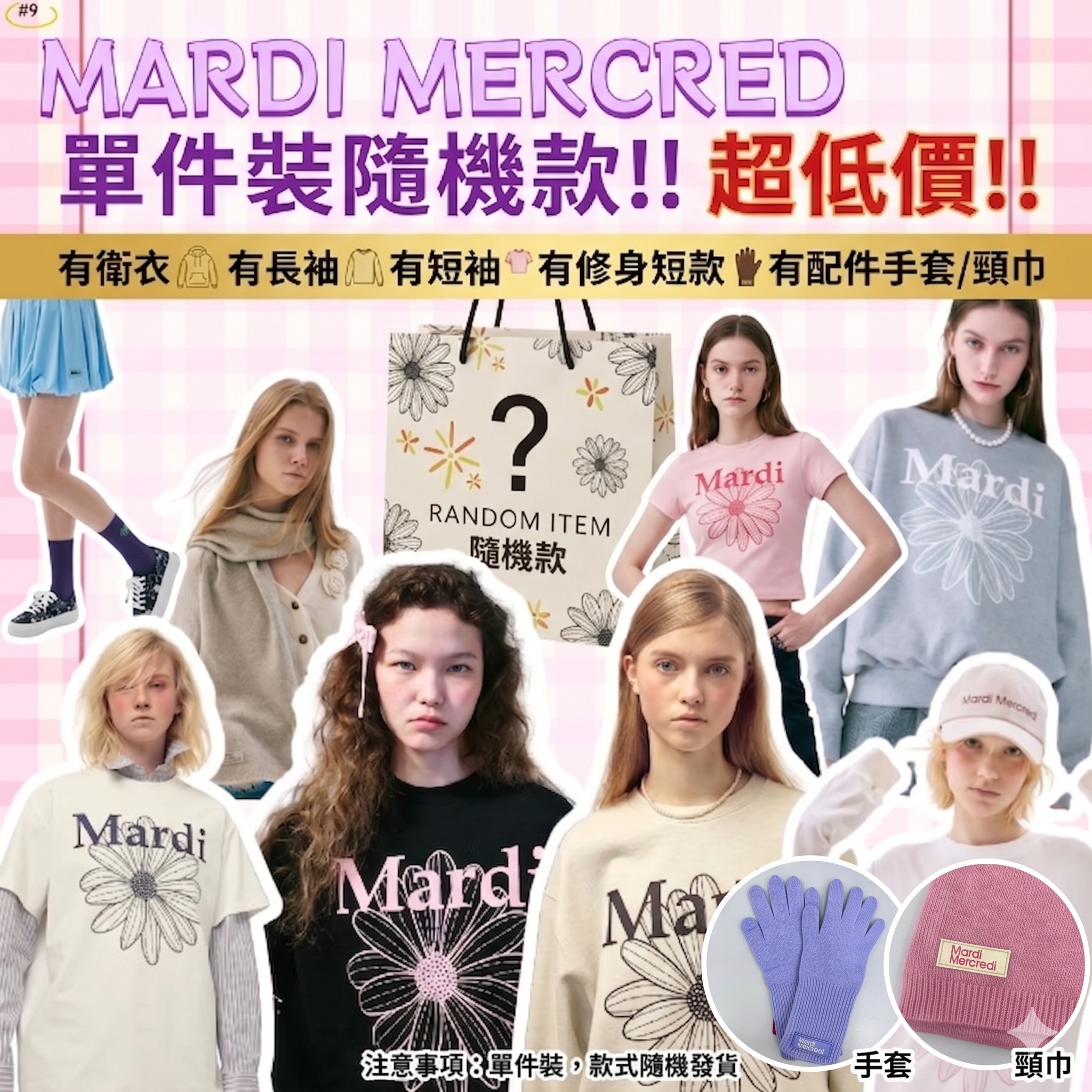 【現貨】BB050488 Mardi Mercredi 單件裝盲盒