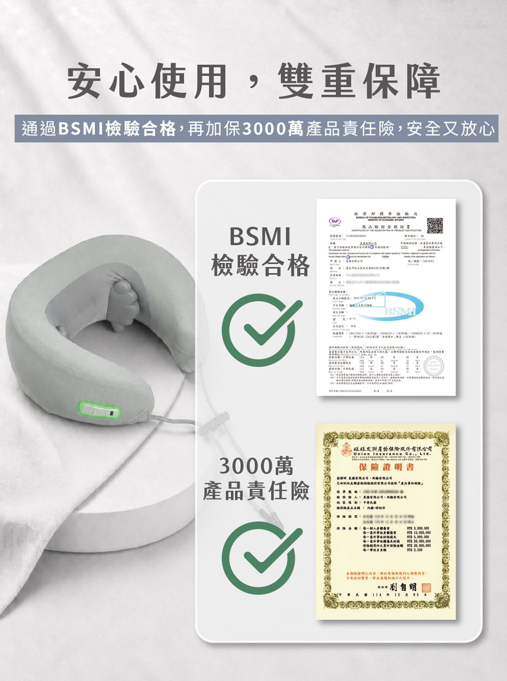 BSMI檢驗合格與3000萬產品責任險安心保障