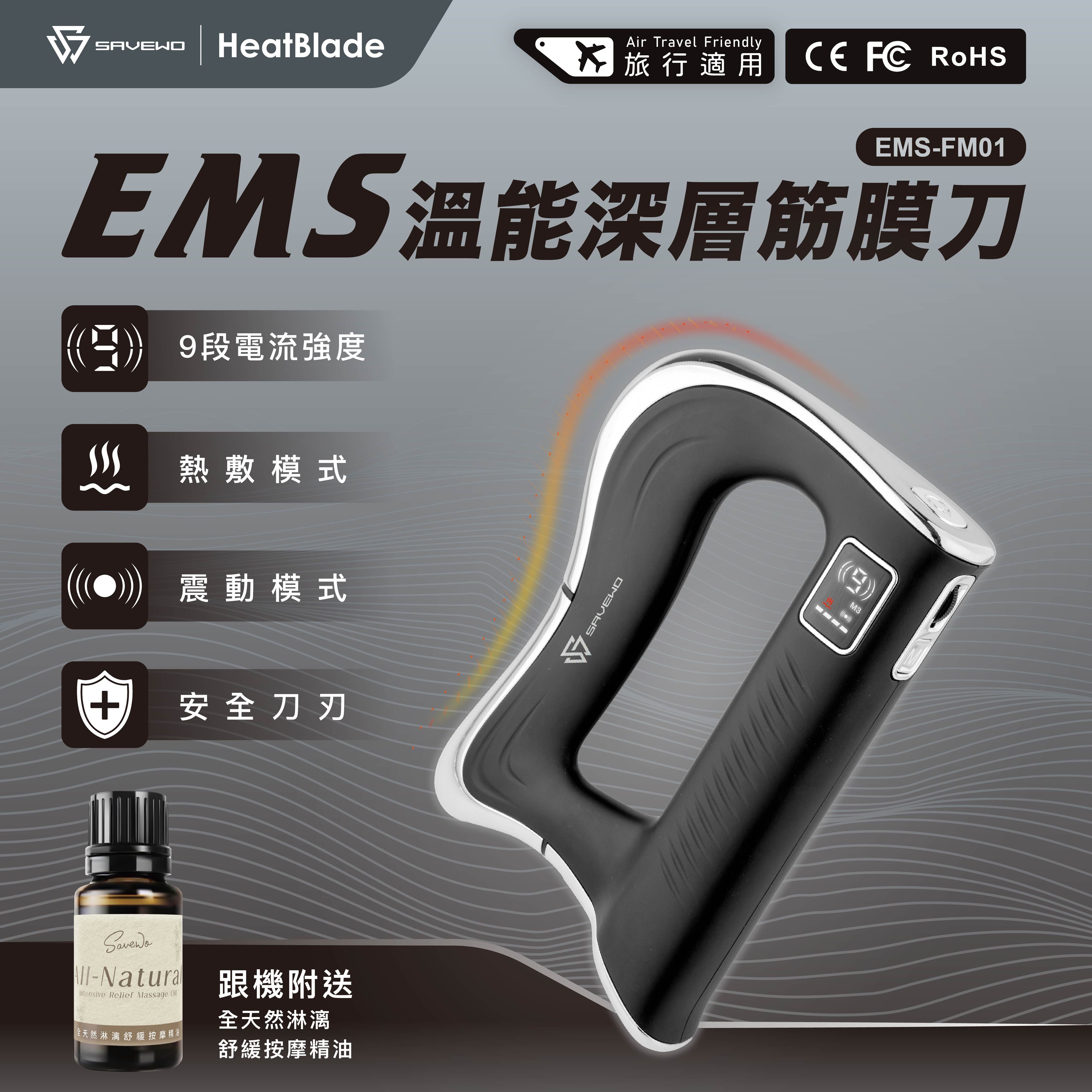 SAVEWO EMS-FM01 溫能深層筋膜刀 (附送精油乙枝)