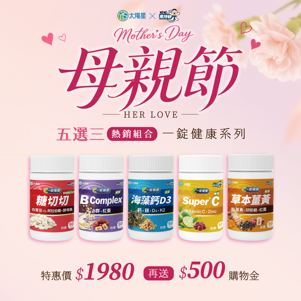 一錠健康系列日常養分補給，是母親節送禮人氣選擇之一。