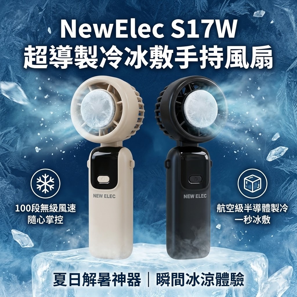 【直播】ON050406 NewElec S17W 100段超導製冷冰敷手持風扇