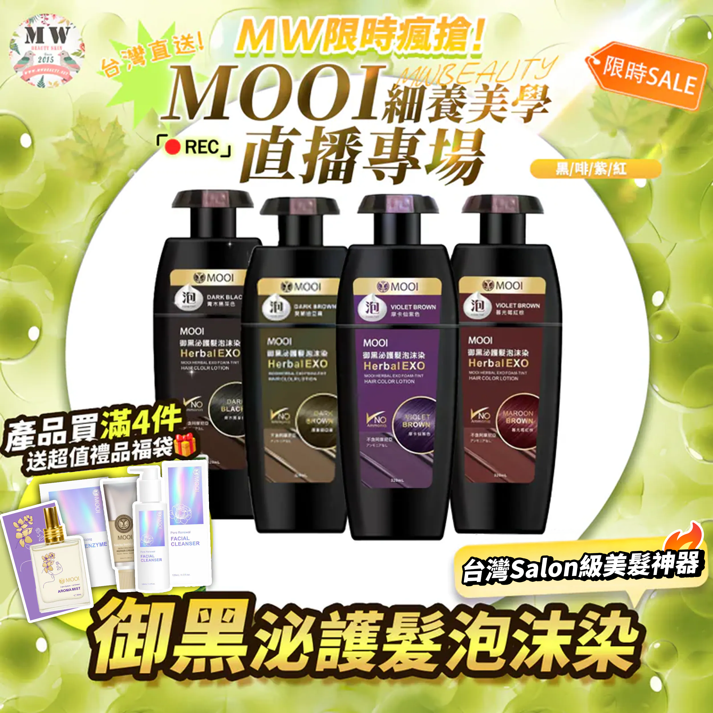 台灣MOOI御黑泌護髮泡沫染 320ML  【限時瘋搶!MOOI產品買滿4件，即送超值禮品福袋！】