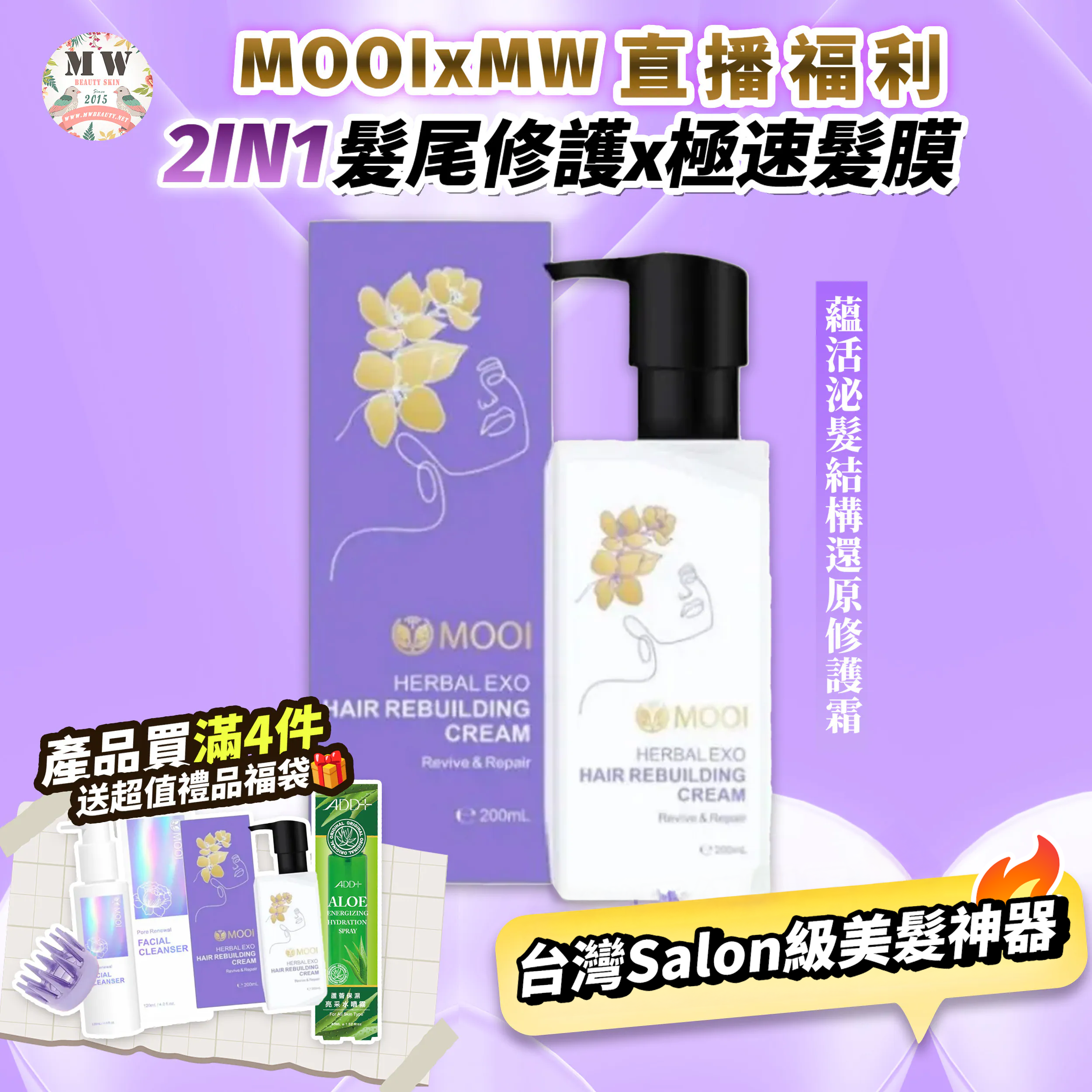 台灣 MOOI 蘊活泌髮結構還原修護霜 200ML 【限時瘋搶!MOOI產品買滿4件，即送超值禮品福袋！】